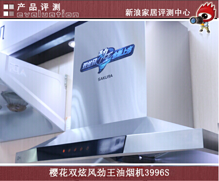 中国好产品之樱花双炫风劲王油烟机