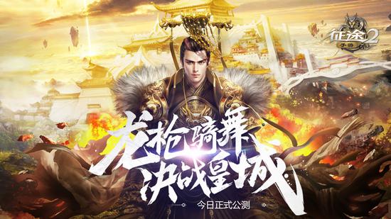 《征途2手游》年度最大版本今日正式公测
