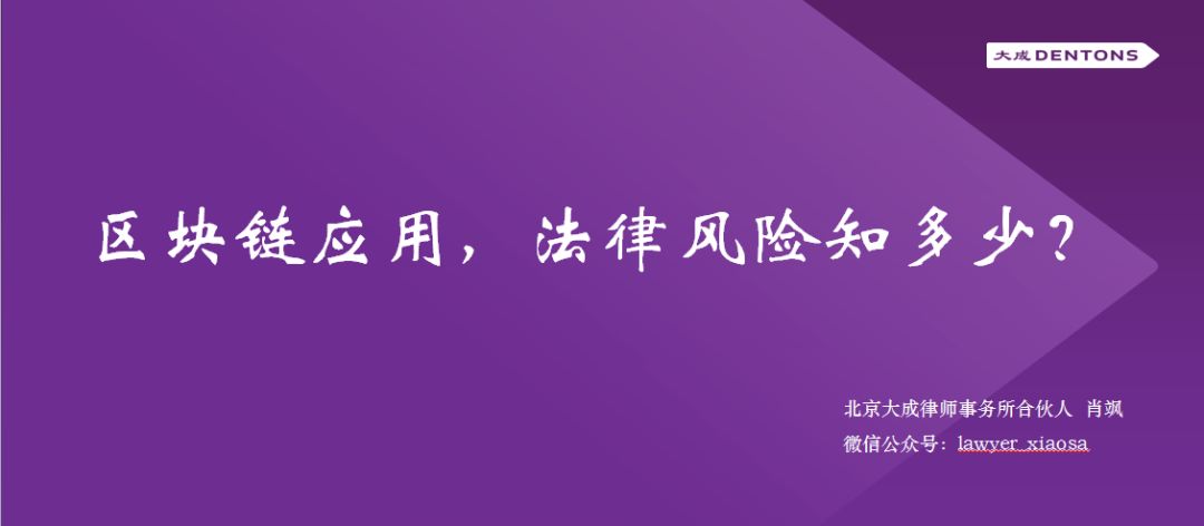 技术贴｜区块链应用，法律风险知多少？