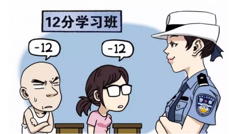 驾驶证扣满12分怎么办？
