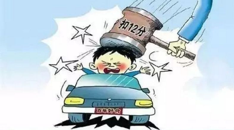 驾驶证扣满12分怎么办？