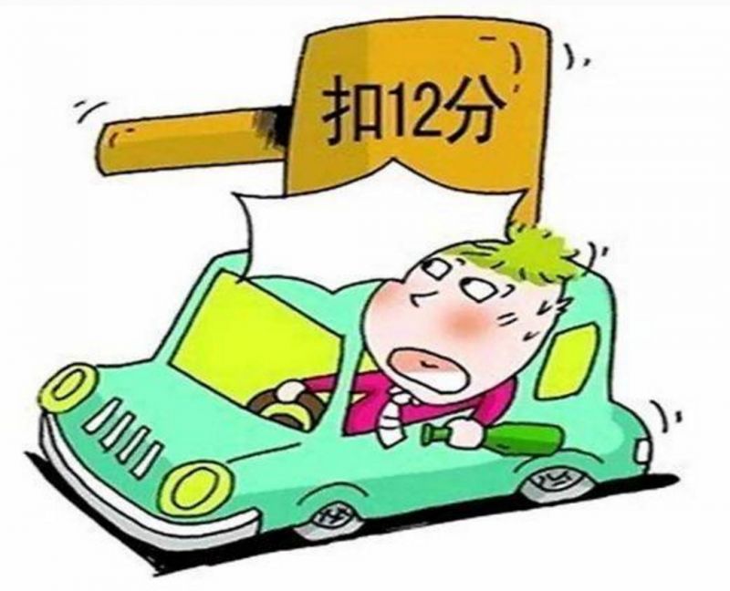 驾驶证扣满12分怎么办？