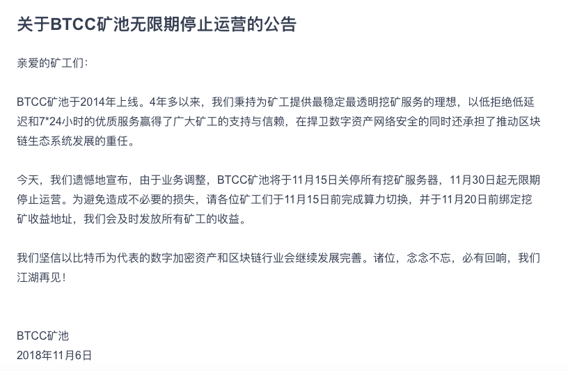 BTCC矿池停止运营，最高排名全网前三，副总裁曾称“决策失误”
