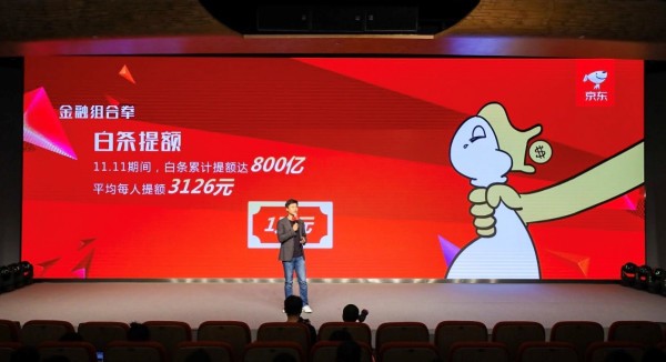 京东金融组合拳助力双十一：白条提额800亿 优惠券11亿