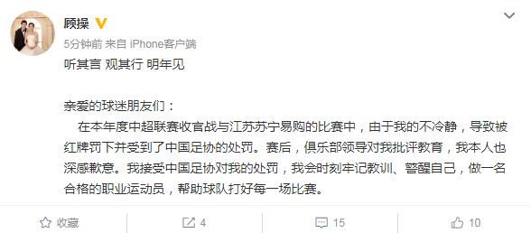 顾操被罚后致歉(顾操就禁赛10场致歉：接受处罚，时刻牢记教训警醒自己)