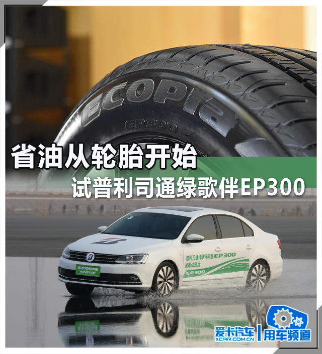 省油从轮胎开始 试普利司通绿歌伴EP300
