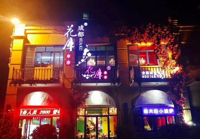 成都花库串串香（这九家成都串串店吃到白天都还想吃）