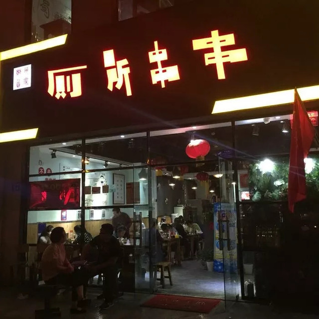 成都花库串串香（这九家成都串串店吃到白天都还想吃）