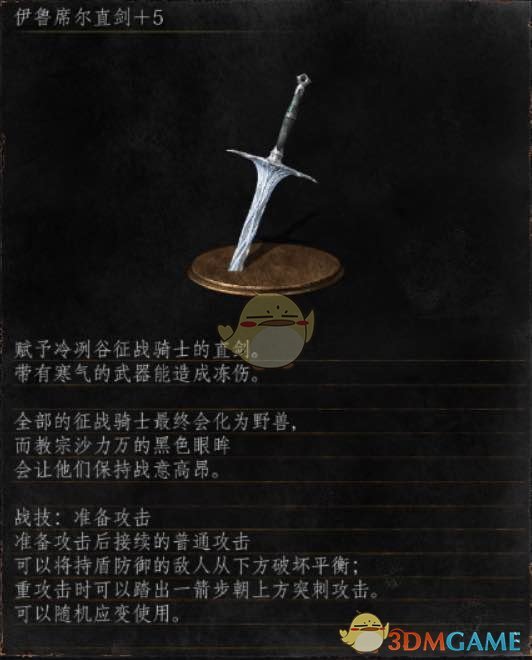 《黑暗之魂3》全武器分析点评——伊鲁席尔直剑