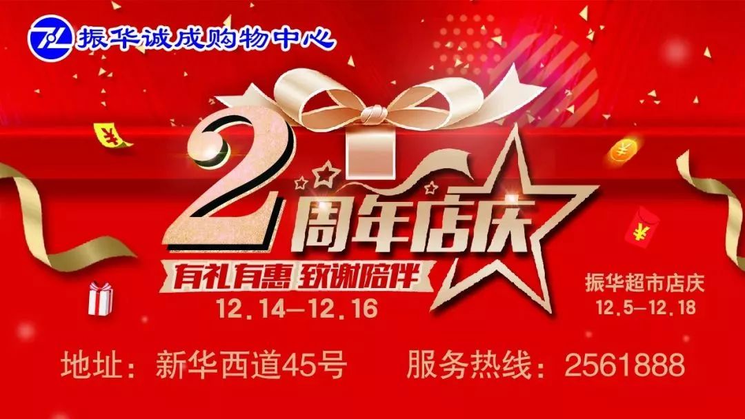 倒计时36小时！振华诚成购物中心2周年庆来啦！满1000送200，抽iphone，抽金条，超多福利等你拿！