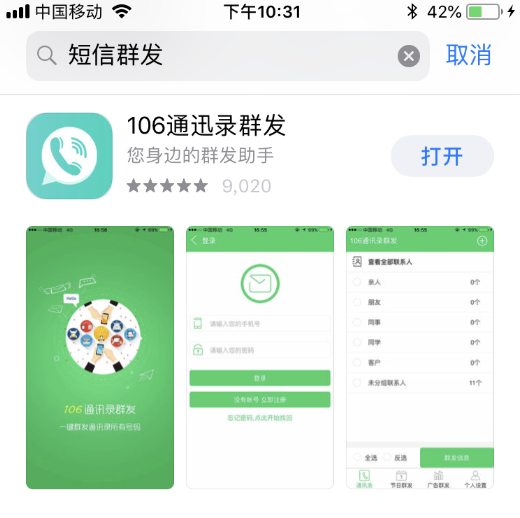 如何在iphone上一鍵短信群發(fā)廣告？App Store下載106通訊錄群發(fā)