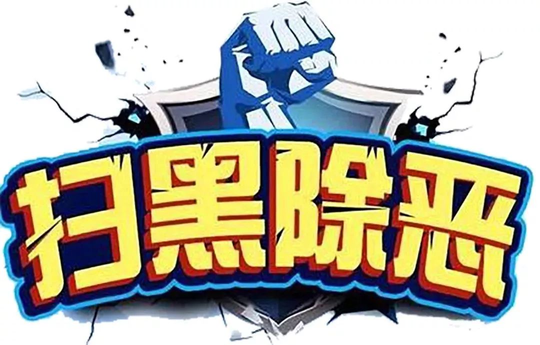 扫黑除恶应知应会知识手册