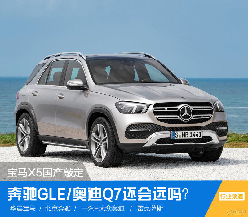 宝马X5国产敲定 奔驰GLE/奥迪Q7还会远吗？