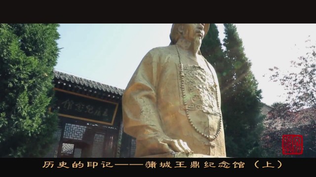 历史的印记——蒲城王鼎纪念馆（上）