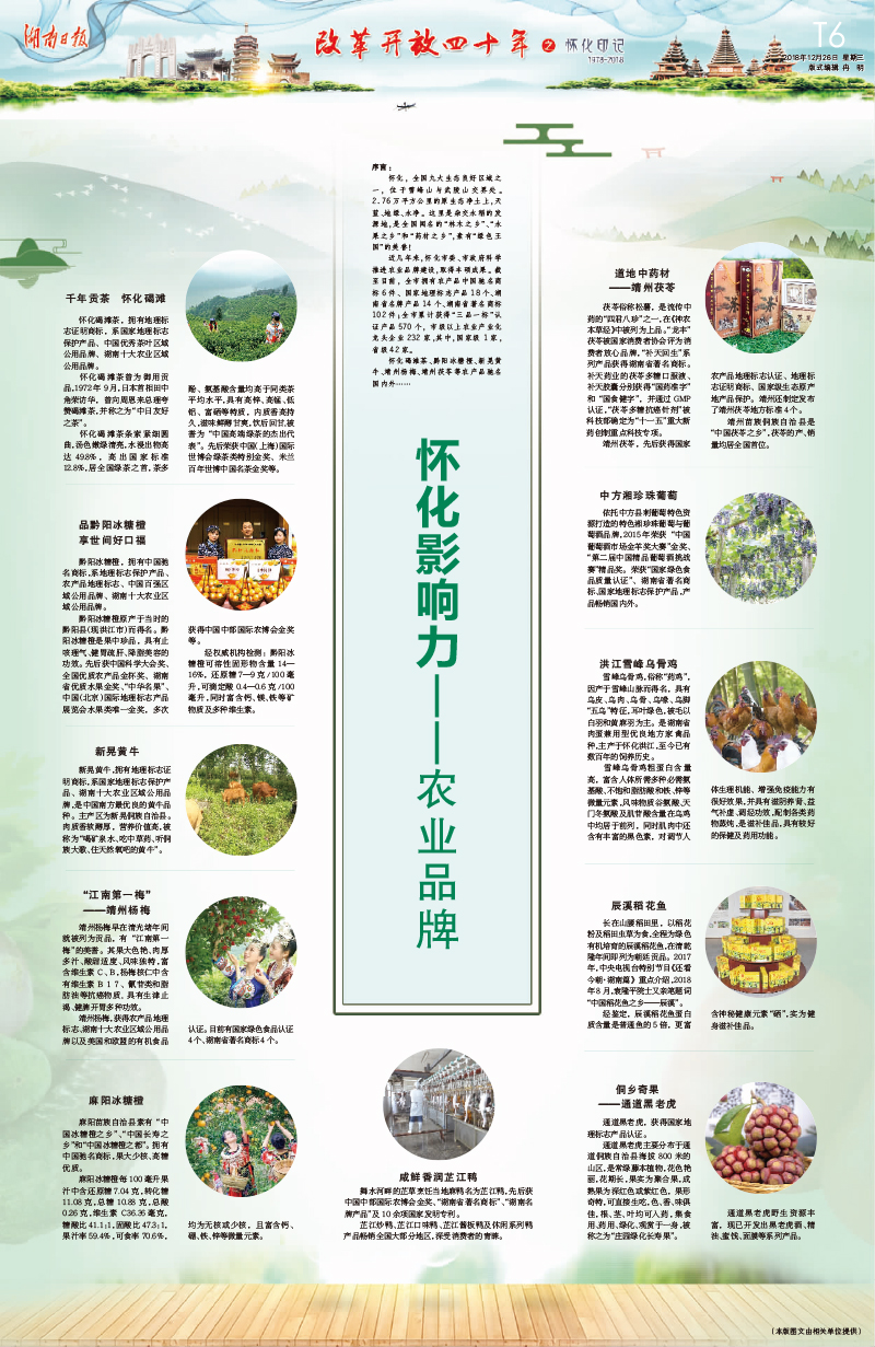 改革開放40年·懷化印記｜懷化影響力——農(nóng)業(yè)品牌