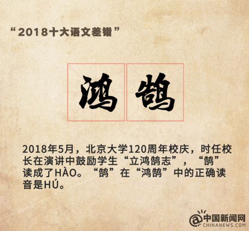 2018世界杯怎么读(2018十大语文差错公布！这些易错字词你读对了吗？)