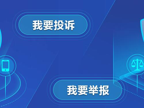 12315怎么举报网贷？网贷平台有这10种违规行为可投诉举报