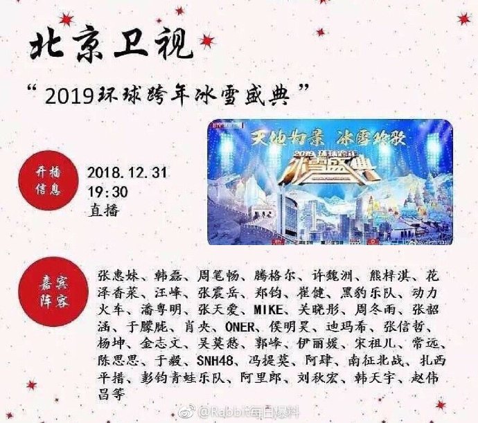 北京卫视2019跨年演唱会嘉宾明星阵容 播出时间直播在哪看