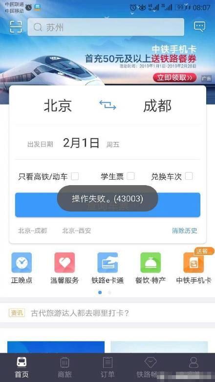 12306一直操作失败怎么回事？12306一直操作失败怎么办解决方法