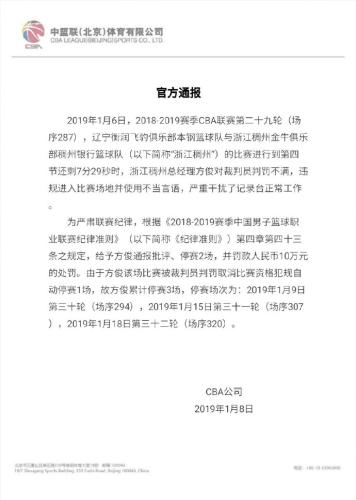 cba浙江队为什么罚款(CBA官方：浙江队总经理方俊被停赛2场罚款10万)