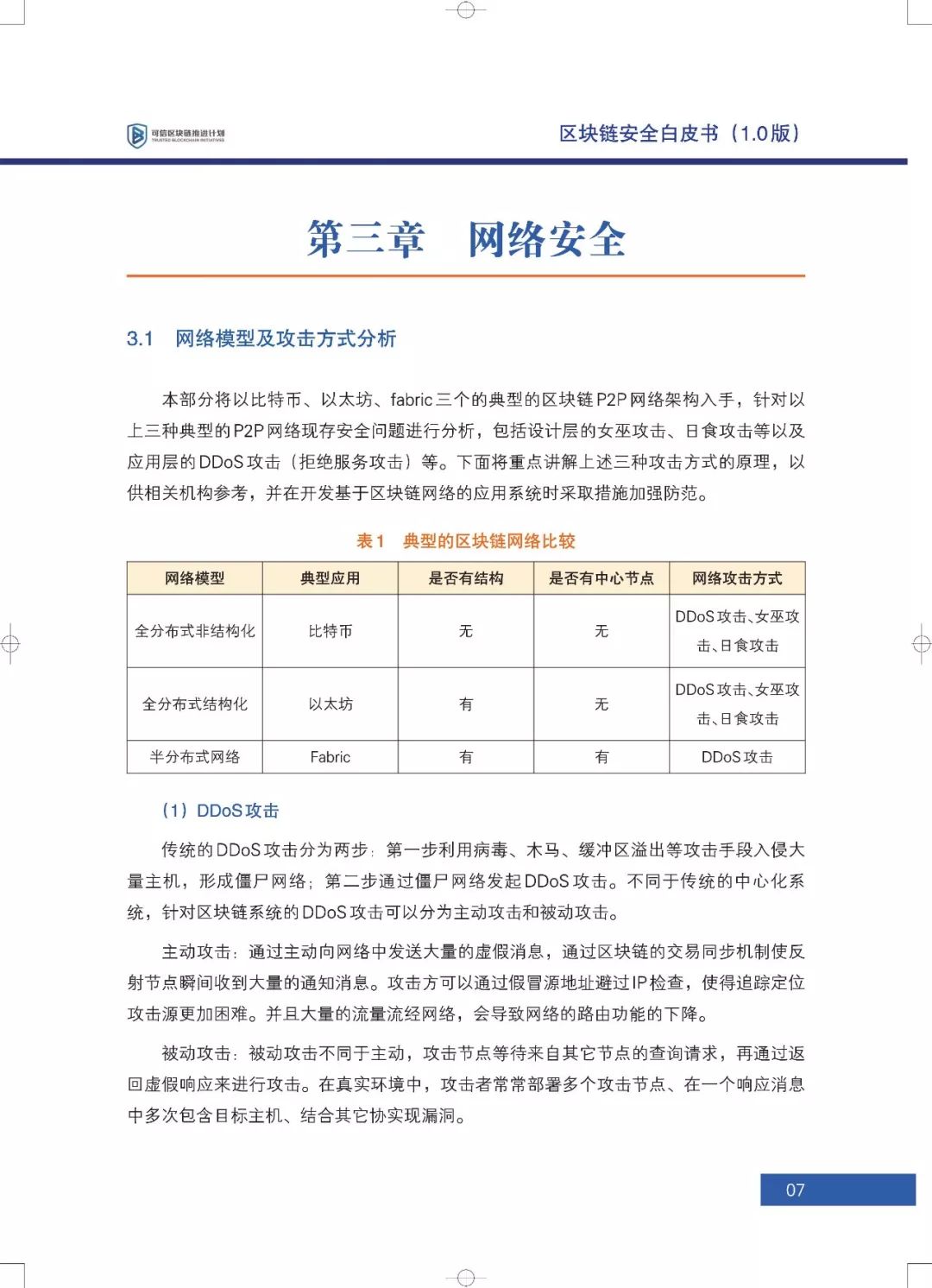 区块链六大安全风险深入剖析：《区块链安全白皮书（1.0版）》发布（附下载+解读）