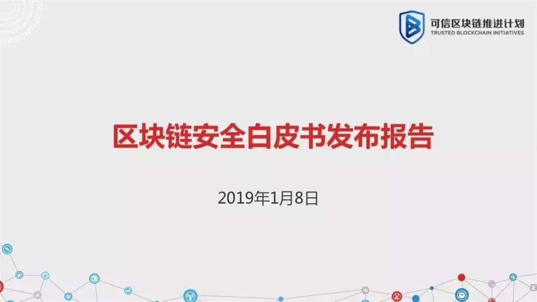 区块链六大安全风险深入剖析：《区块链安全白皮书（1.0版）》发布（附下载+解读）