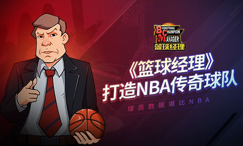 nba篮球经理手游有哪些(数据堪比NBA 手游《篮球经理》打造传奇球队阵容)