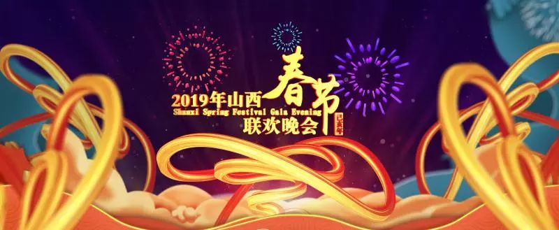 "新意满满幸福年"《2019年山西春节联欢晚会》即将闪亮荧屏今年的春晚