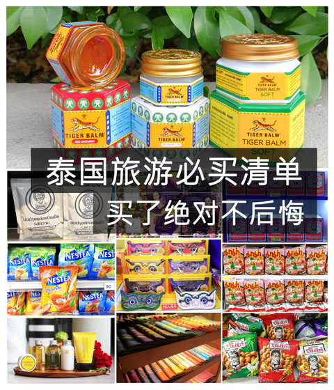 最新泰国旅游必买清单——买了绝对不后悔