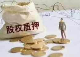 「股票资金」什么是股票质押式回购（股票质押式回购的4个要点）