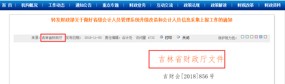 4月30日前，不按要求完成会计人员信息采集，账号将被冻结！