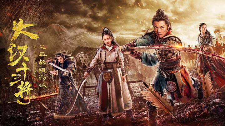 《大汉十三将》讲述汉代军魂 网络电影开启正能量时代