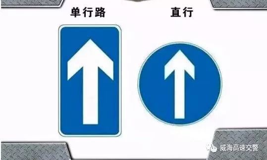 「提醒」单行，直行，这两个交通标志你能分清吗？