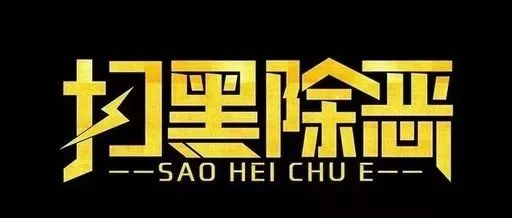 扫黑除恶应知应会知识手册