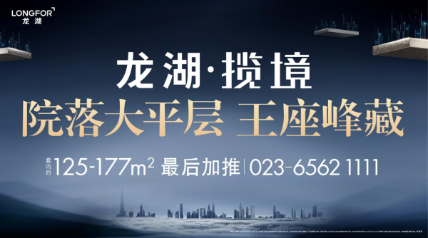 不容错过 龙湖 揽境院落大平层收官力作倾情巨献