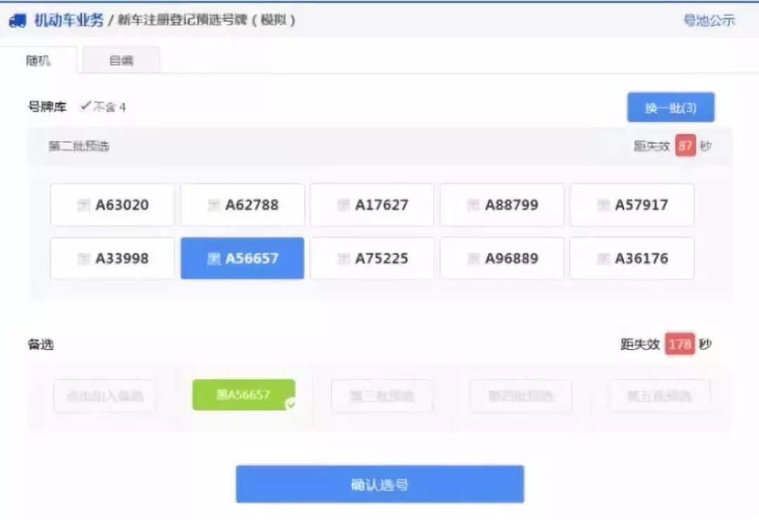 哈尔滨网上选车牌号,哈尔滨网上选车牌号系统平台