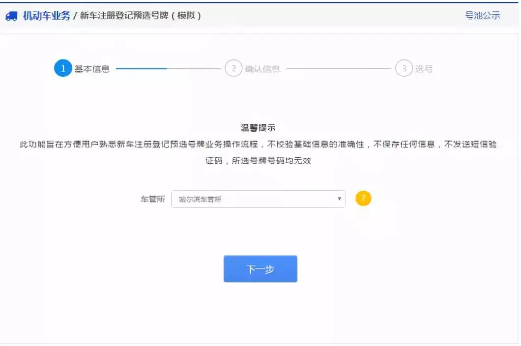 哈尔滨网上选车牌号,哈尔滨网上选车牌号系统平台