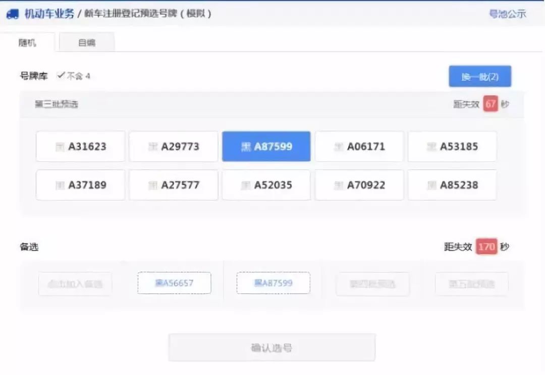哈尔滨网上选车牌号,哈尔滨网上选车牌号系统平台