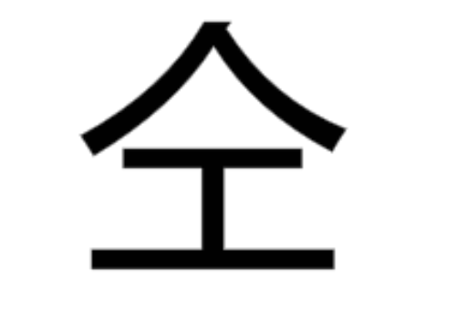人加工念什么（一文详解仝字读音和意思介绍）