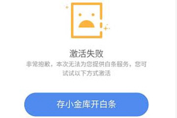 京东白条激活失败什么原因怎么办 开通不了解决方法