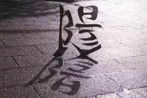 【珍藏版】老中医毕生心得100条
