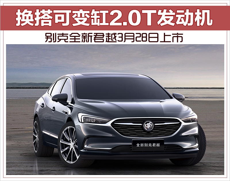 别克全新君越3月28日上市 换搭可变缸2.0T发动机