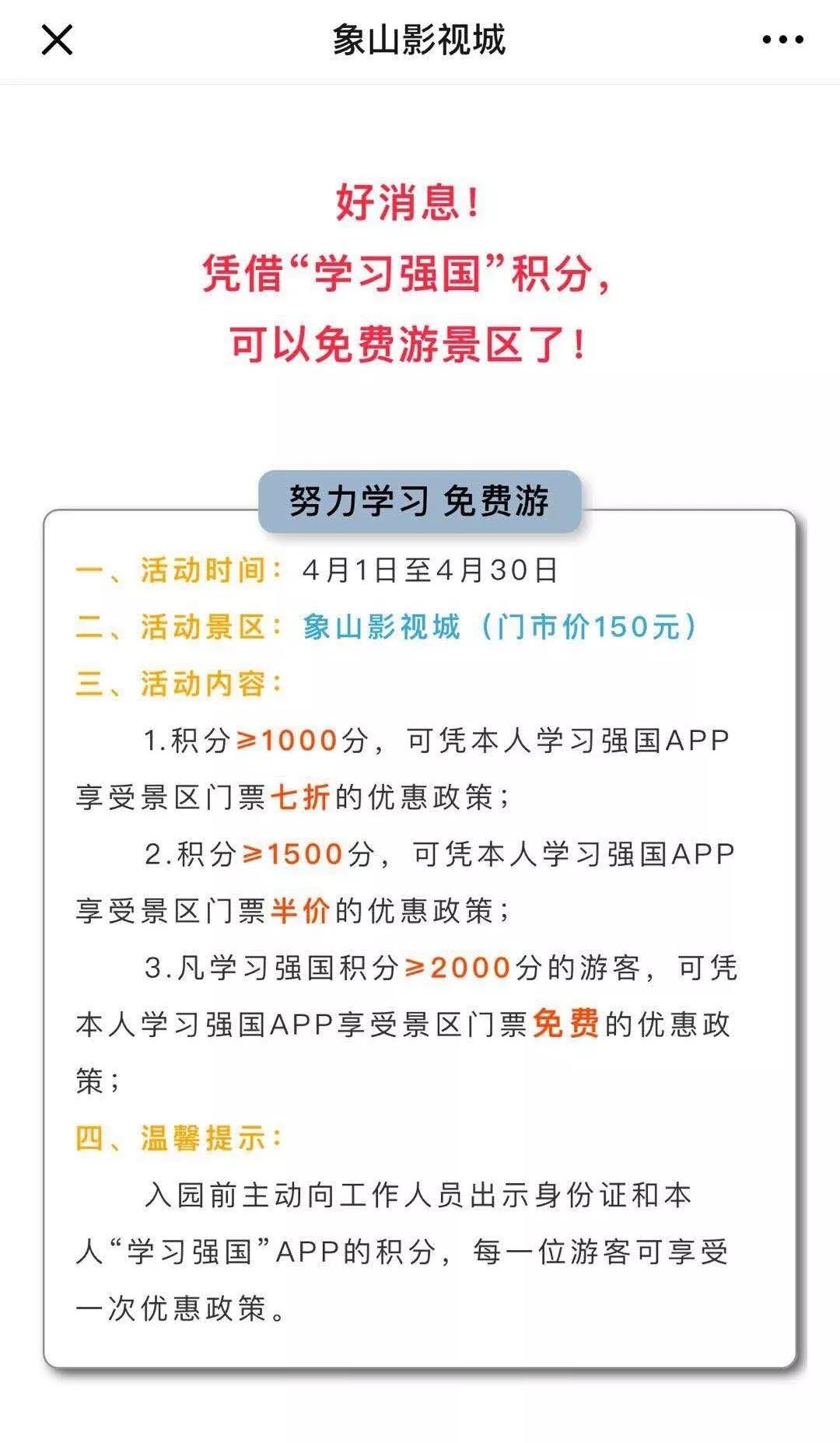 学习强国积分可免费游全国这些AAAA景区啦！带着手机到景区即可！