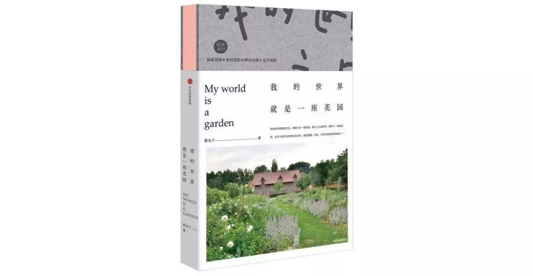 世间理想生活，都离不开一座花园