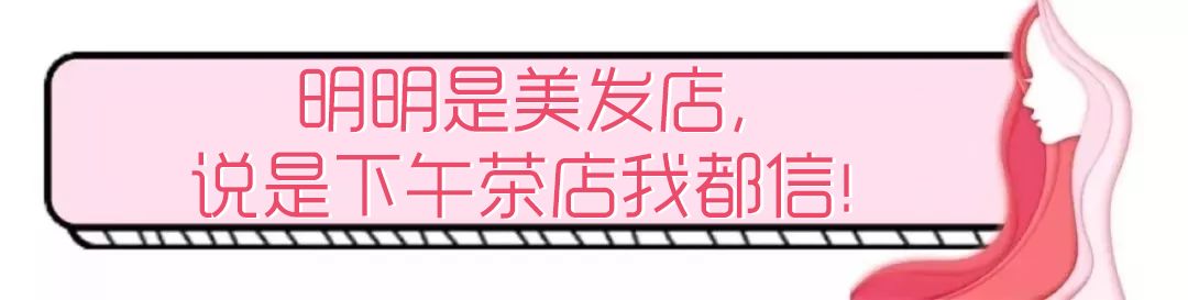 免费理发！免费染发！这家新开美发会所，即将成为网红打卡新地标！