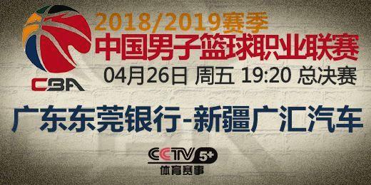 cba总决赛回放哪里看(19:20直播 CBA总决赛G1：广东势均力敌)