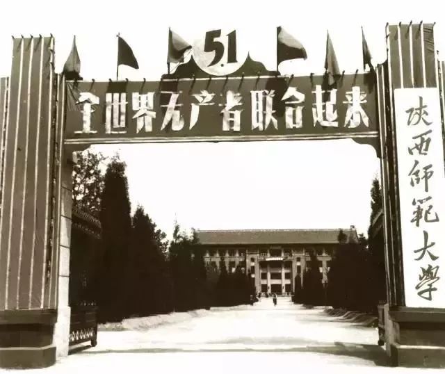 1960年5月7日，陕西师范大学组建成立！