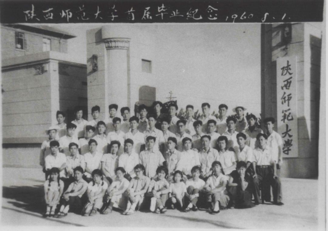 1960年5月7日，陕西师范大学组建成立！