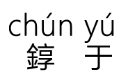 这个曾经指挥千军万马的玩意儿究竟怎么敲？