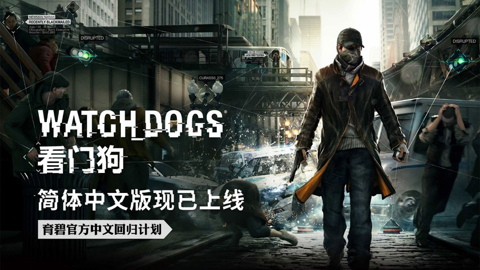 《看门狗》官方简体中文语言包上线 支持Steam和Uplay